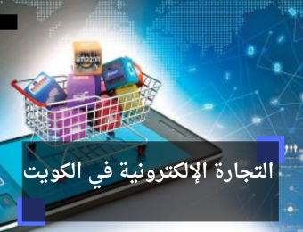 التجارة الإلكترونية في الكويت