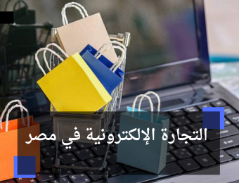 التجارة الإلكترونية في مصر