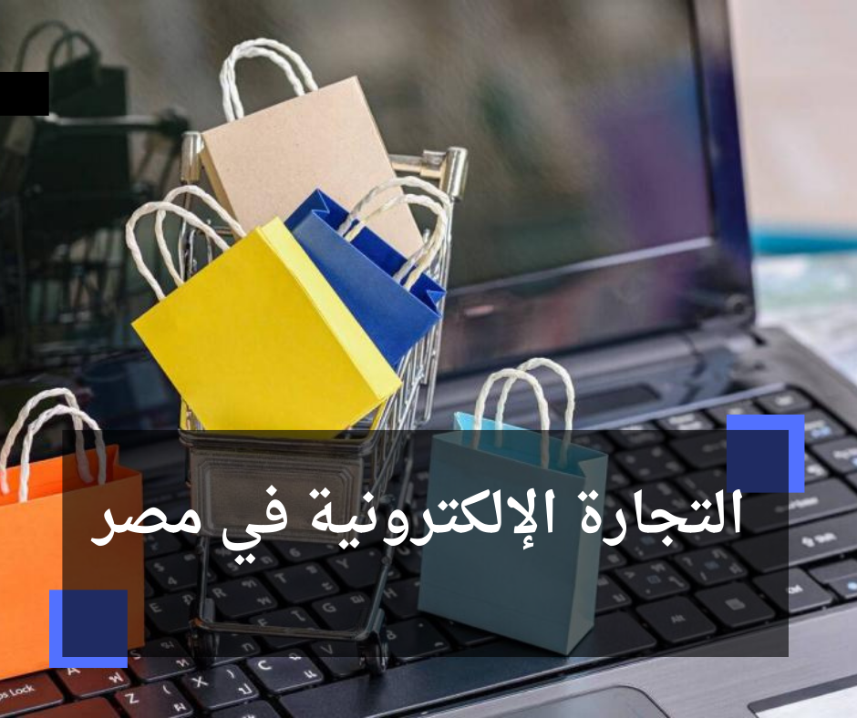 التجارة الإلكترونية في مصر