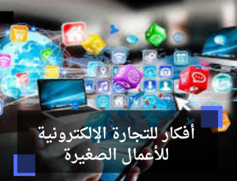 أفكار للتجارة الإلكترونية للأعمال الصغيرة