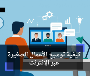 توسيع الأعمال الصغيرة عبر الإنترنت