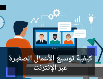 توسيع الأعمال الصغيرة عبر الإنترنت