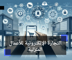 التجارة الإلكترونية للأعمال المنزلية