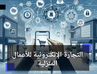 التجارة الإلكترونية للأعمال المنزلية