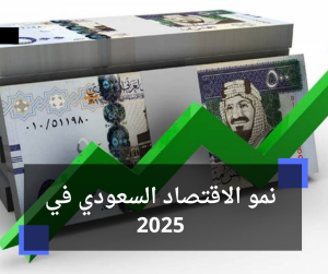 نمو الاقتصاد السعودي في 2025