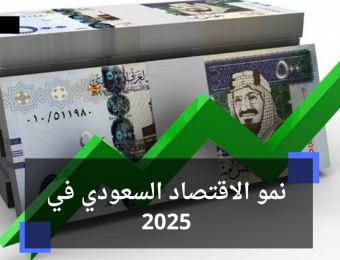 نمو الاقتصاد السعودي في 2025
