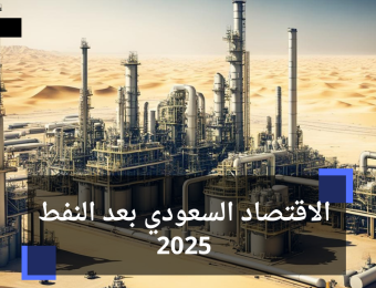 الاقتصاد السعودي بعد النفط 2025