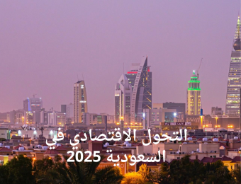التحول الاقتصادي في السعودية 2025