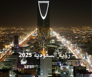رؤية السعودية 2025