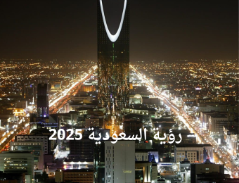 رؤية السعودية 2025
