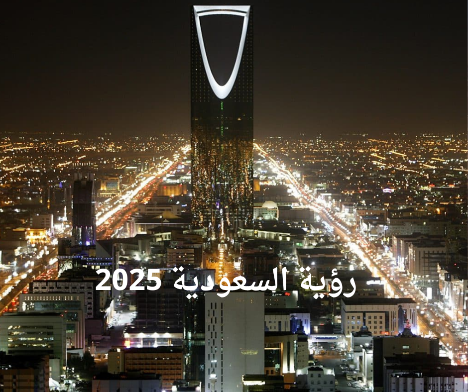 رؤية السعودية 2025