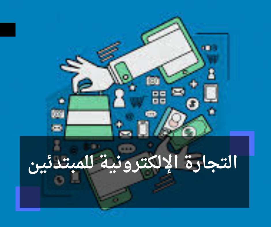 التجارة الإلكترونية للمبتدئين