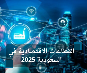 القطاعات الاقتصادية في السعودية 2025