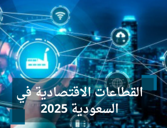 القطاعات الاقتصادية في السعودية 2025
