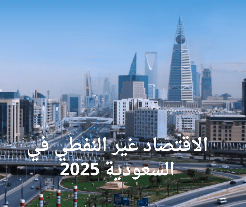الاقتصاد غير النفطي في السعودية 2025