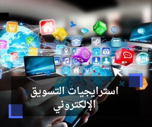 استراتيجيات التسويق الإلكتروني