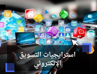 استراتيجيات التسويق الإلكتروني