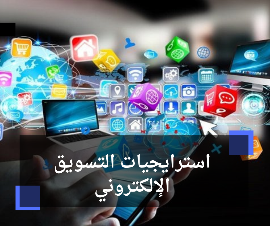 استراتيجيات التسويق الإلكتروني