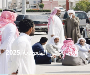 البطالة في السعودية 2025