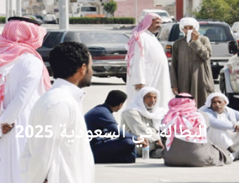 البطالة في السعودية 2025