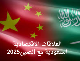 العلاقات الاقتصادية السعودية مع الصين 2025