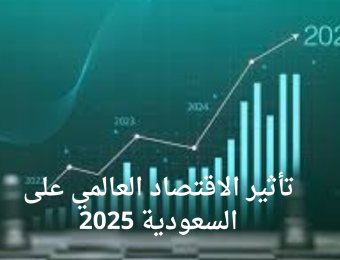 تأثير الاقتصاد العالمي على السعودية 2025