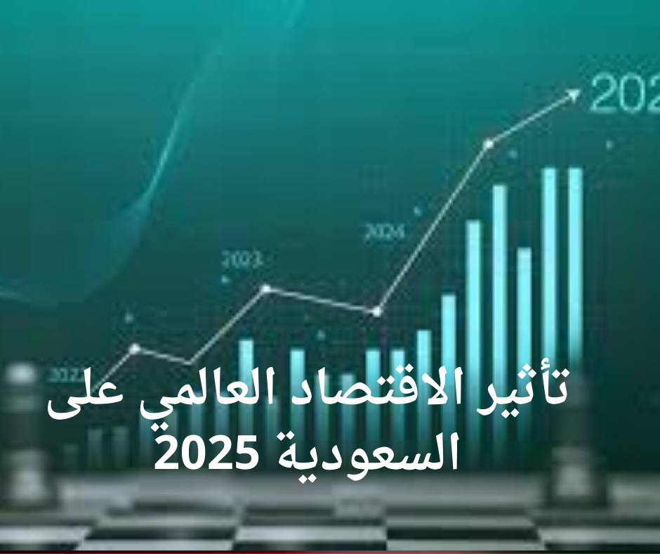 تأثير الاقتصاد العالمي على السعودية 2025