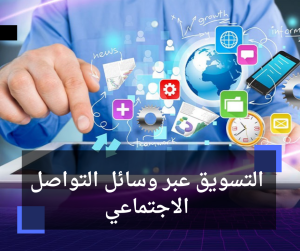 التسويق عبر وسائل التواصل الاجتماعي