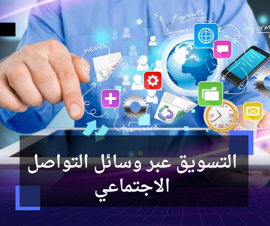 التسويق عبر وسائل التواصل الاجتماعي