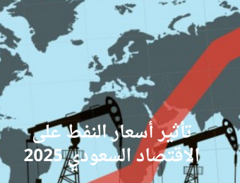 تأثير أسعار النفط على الاقتصاد السعودي 2025