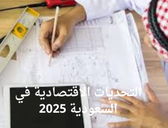التحديات الاقتصادية في السعودية 2025