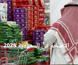 التضخم في السعودية 2025