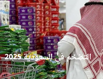 التضخم في السعودية 2025
