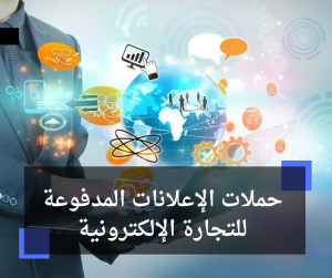 حملات الإعلانات المدفوعة للتجارة الإلكترونية