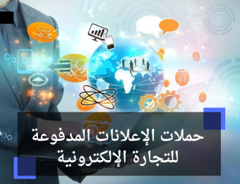 حملات الإعلانات المدفوعة للتجارة الإلكترونية