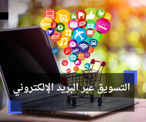 التسويق عبر البريد الإلكتروني