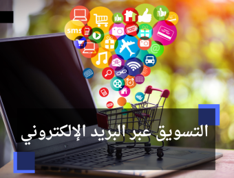 التسويق عبر البريد الإلكتروني