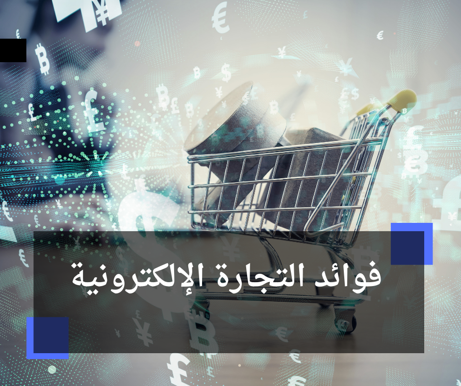 فوائد التجارة الإلكترونية