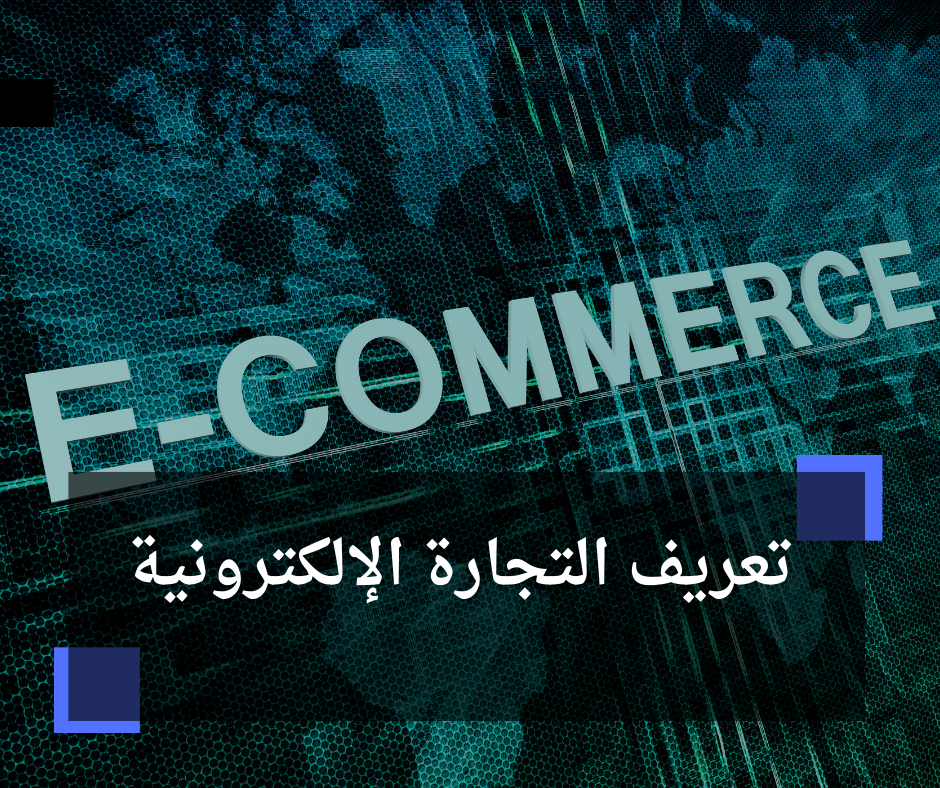 تعريف التجارة الإلكترونية