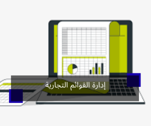 إدارة القوائم التجارية