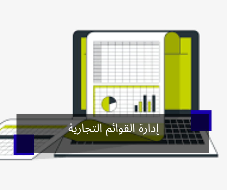 إدارة القوائم التجارية