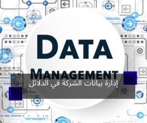 إدارة بيانات الشركة في الدلائل