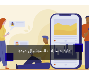 إدارة حسابات السوشيال ميديا