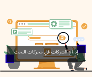 إدراج الشركات في محركات البحث