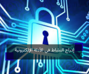 إدراج النشاط في الأدلة الإلكترونية