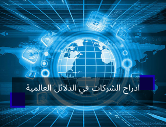 ادراج الشركات في الدلائل العالمية