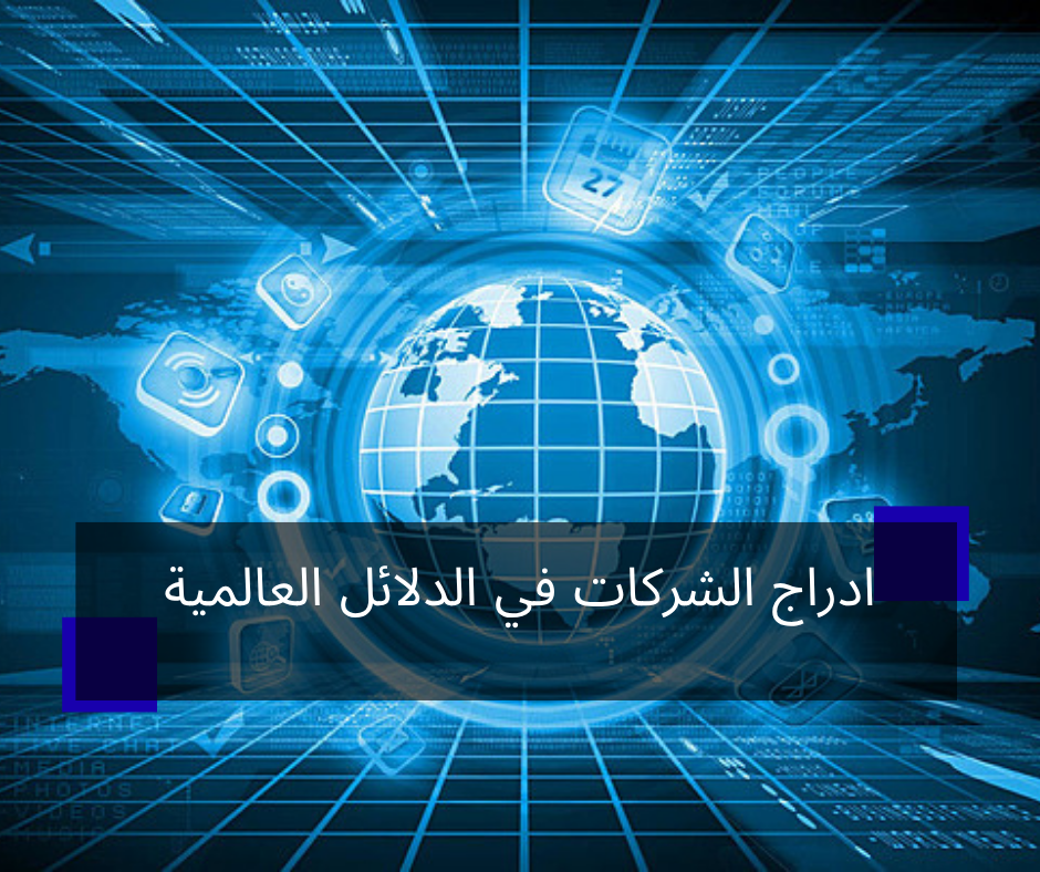 ادراج الشركات في الدلائل العالمية