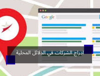 ادراج الشركات في الدلائل المحلية