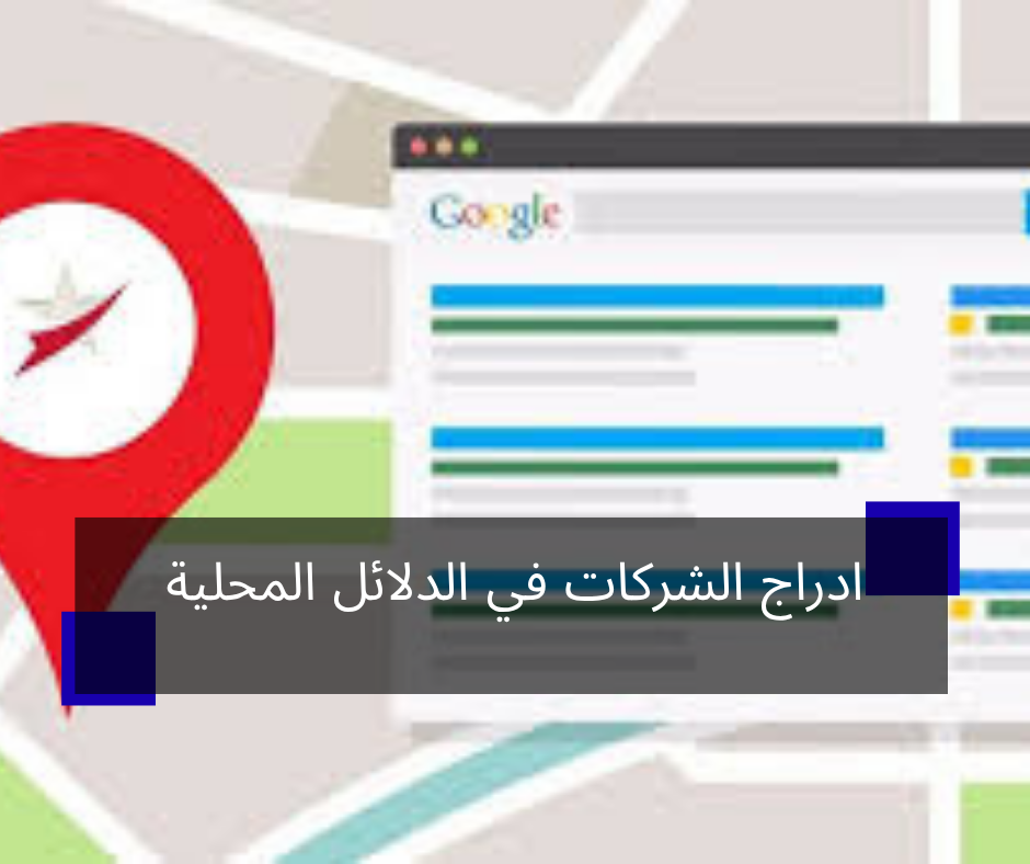 ادراج الشركات في الدلائل المحلية