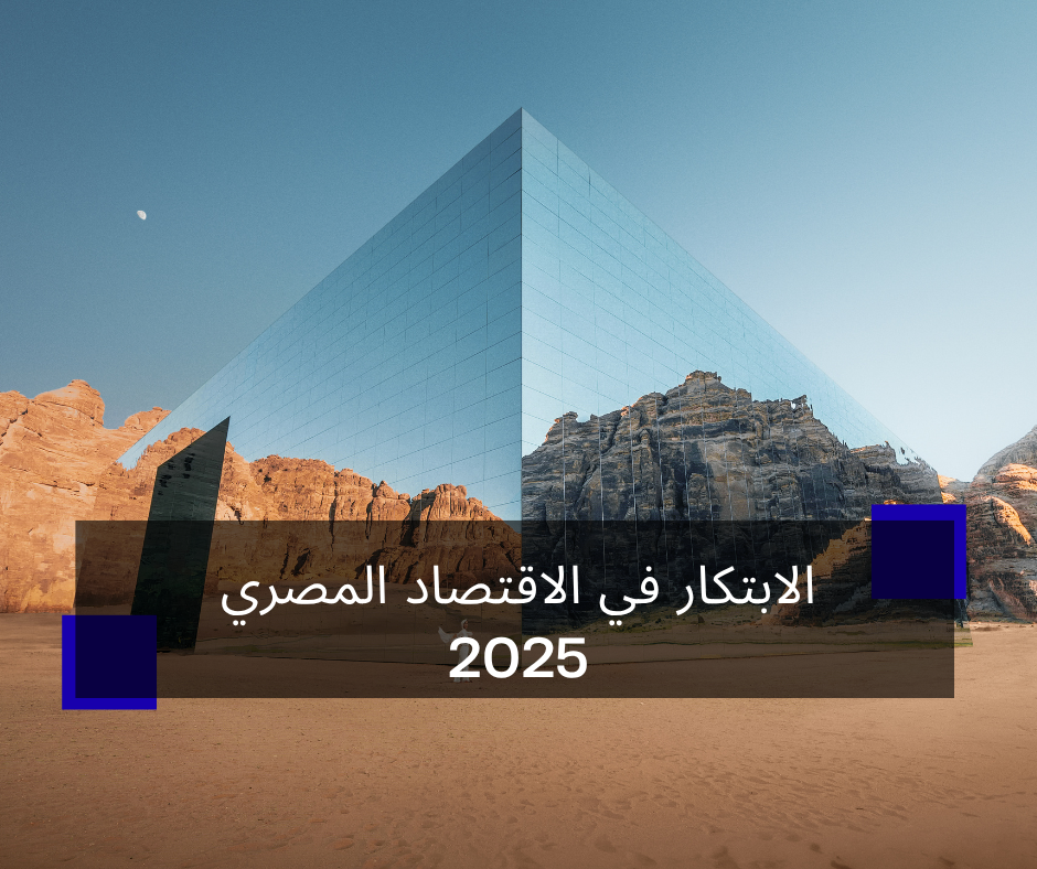 الابتكار في الاقتصاد المصري 2025